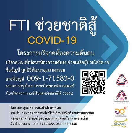 “FTI ช่วยชาติสู้ COVID-19 “ โครงการบริจาคห้องความดันลบ”