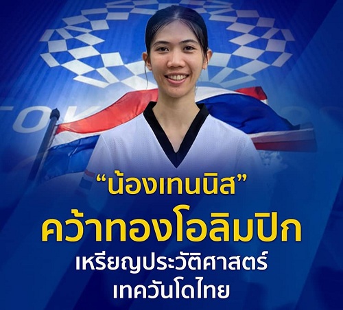 น้องเทนนิสคว้าทองโอลิมปิกเหรียญประวัติศาสตร์เทควันโดไทย