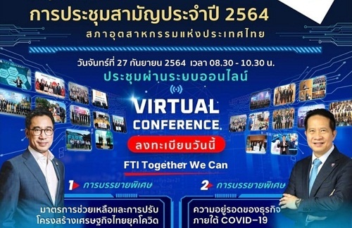 สภาอุตสาหกรรมแห่งประเทศไทย ขอเรียนเชิญสมาชิกเข้าร่วมประชุมสามัญประจำปี 2564