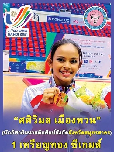 แสดงความยินดี กับฮีโร่ซีเกมส์ นักกีฬายิมนาสติกจากจังหวัดสมุทรสาคร ตัวแทนทีมชาติไทย