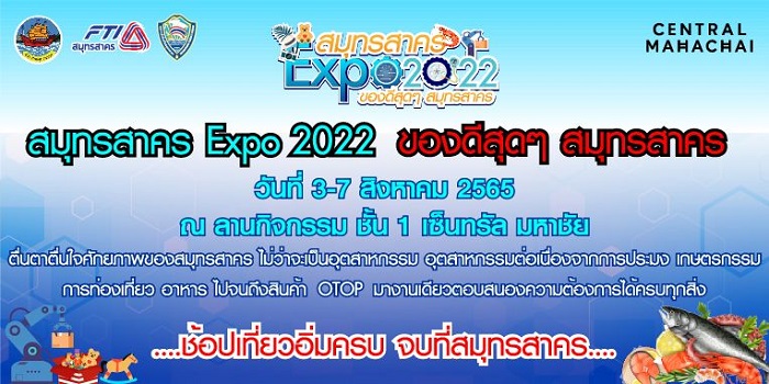 จังหวัดสมุทรสาคร ขอเชิญเที่ยวงาน สมุทรสาคร Expo 2022 ของดีสุด ๆ สมุทรสาคร 3 – 7 ส.ค. นี้ ที่เซ็นทรัล มหาชัย