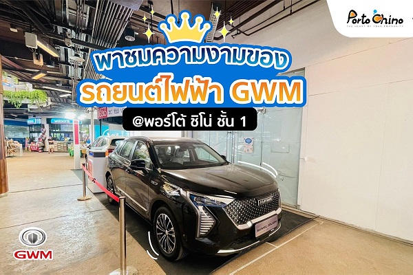 พอร์โต้ ชิโน่ พาชมความงามของรถยนต์ไฟฟ้า HAVAL