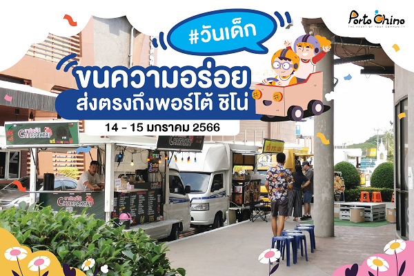 พอร์โต้ ชิโน่ ฉลองเทศกาล วันเด็ก 2566