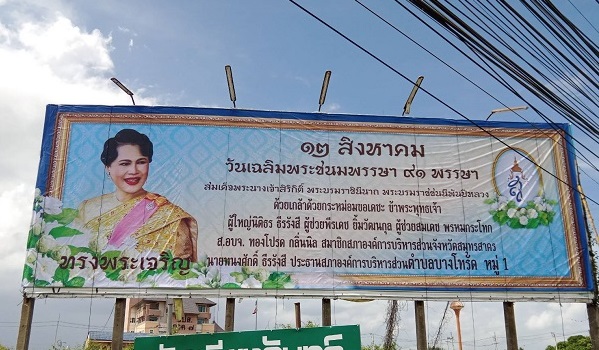 ผู้นำชุมชน ต.บางโทรัด สำนึกในพระมหากรุณาธิคุณ ติดตั้งป้ายถวายพระพร สมเด็จพระบรมราชชนนีพันปีหลวง