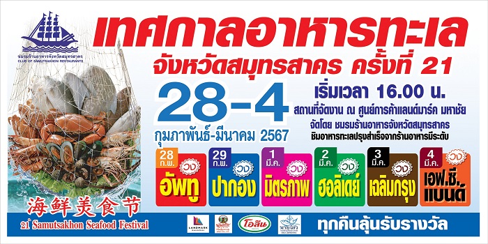 สมุทรสาคร ขอเชิญเที่ยวงานเทศกาลอาหารทะเลจังหวัดสมุทรสาคร ครั้งที่ 21 SamutSakhon Seafood Festival 28 กุมภาพันธ์ ถึง 4 มีนาคม นี้