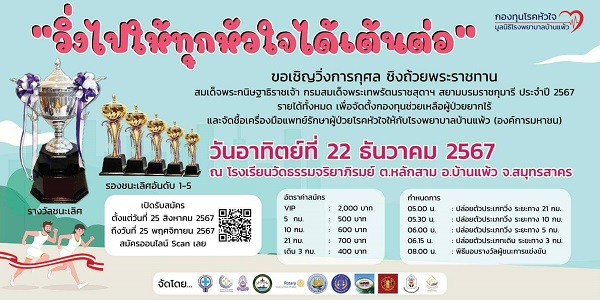 มูลนิธิโรงพยาบาลบ้านแพ้ว ประชุมหารือเตรียมพร้อมจัดวิ่งการกุศล ชิงถ้วยพระราชทานฯ “วิ่งไปให้ทุกหัวใจได้เต้นต่อ”